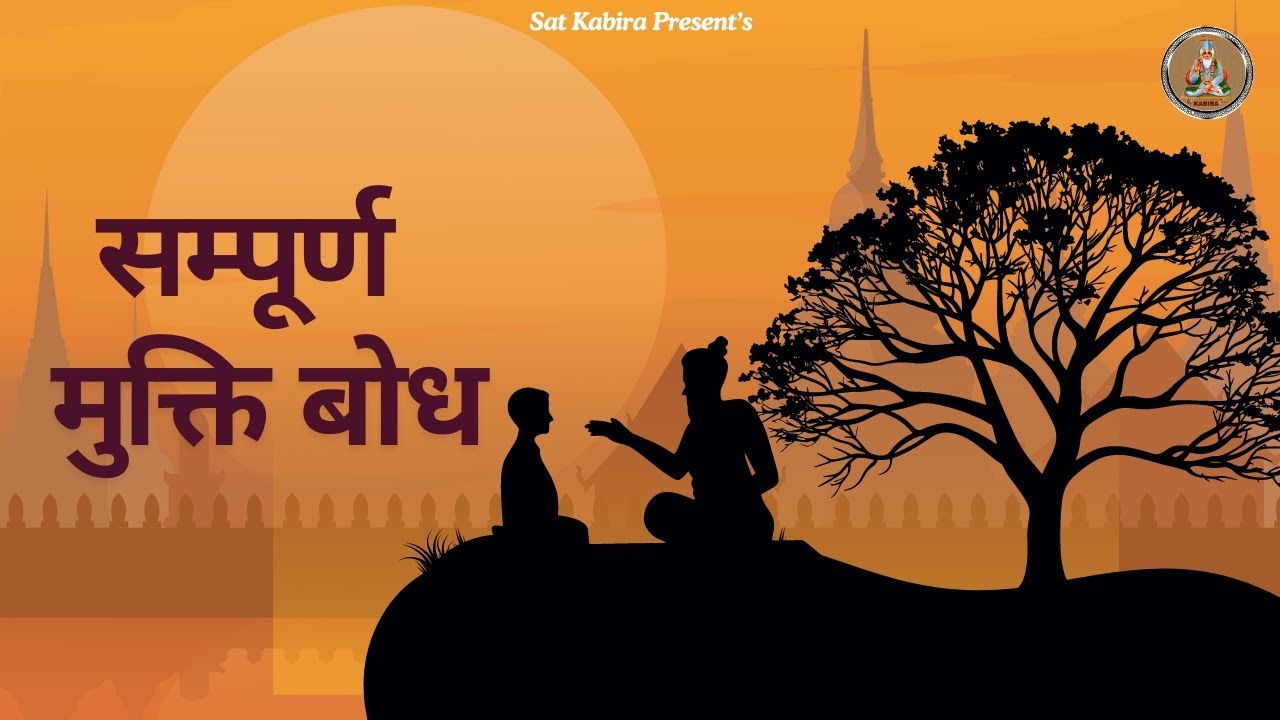 संगीत सहित सम्पूर्ण मुक्ति बोध II Sampurn Mukti Bodh II Sant Kabir II Bijender Chauhan 2024