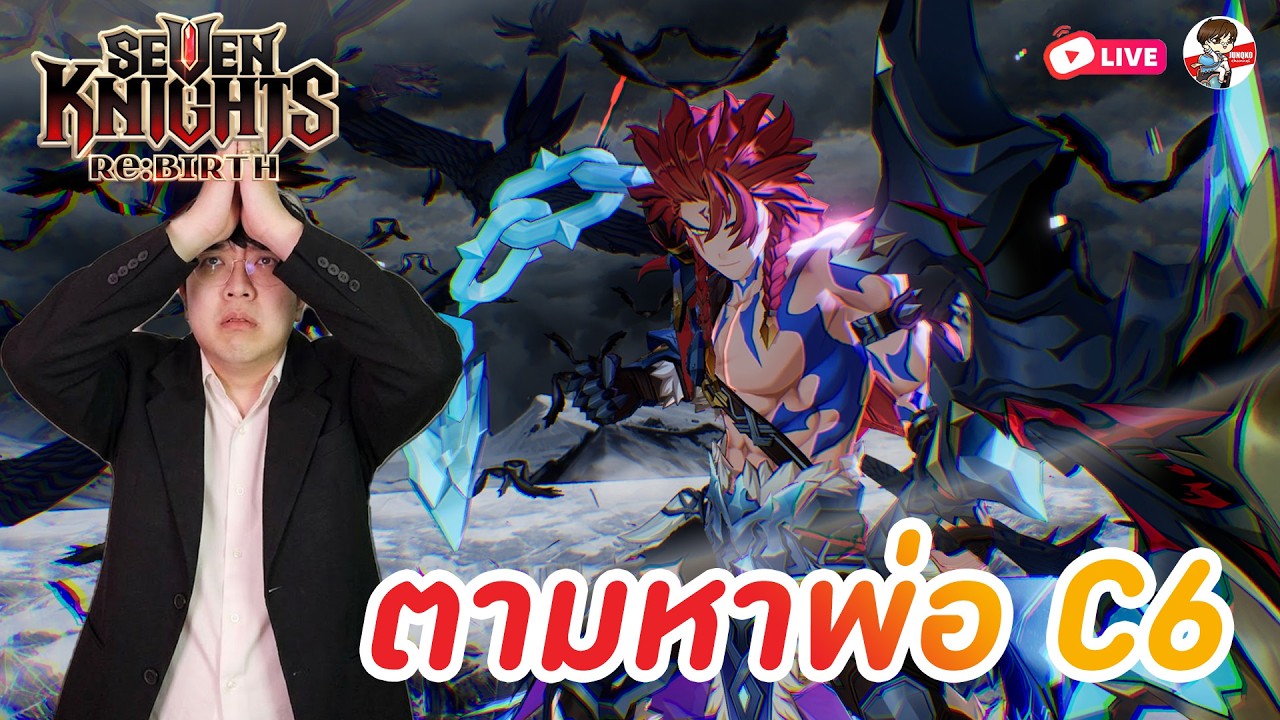 Seven Knights: Rebirth EP.150 l ตามหาพ่อ C6 ขอร้องละ (แวะมาแปปเดียว)