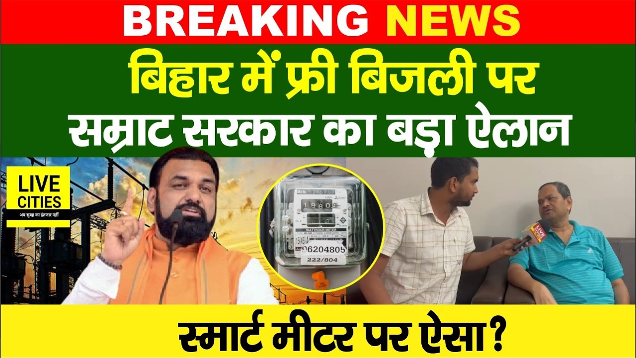 Bihar Electricity Bill को लेकर Samrat Choudhary का फैसला, बता रहे मंत्री, सब फ्री