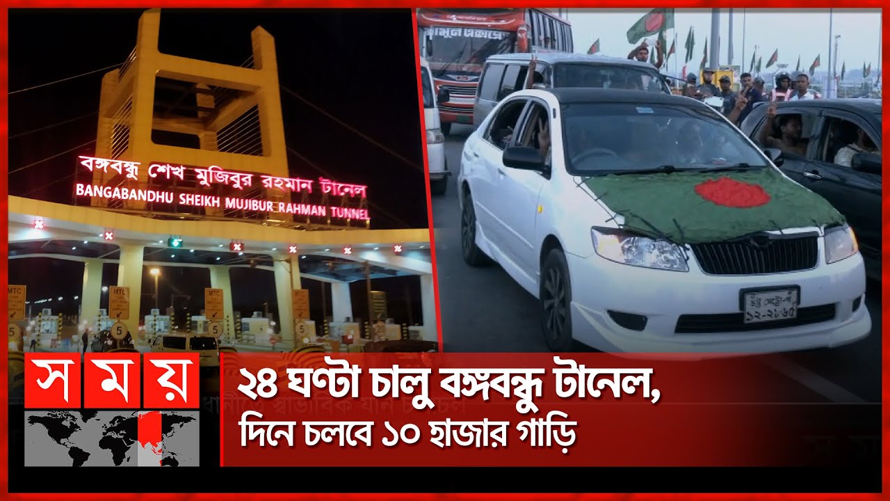 সুরঙ্গ যাত্রার রোমাঞ্চ | Bangabandhu Tunnel | Karnaphuli River | Chattogram | Somoy TV
