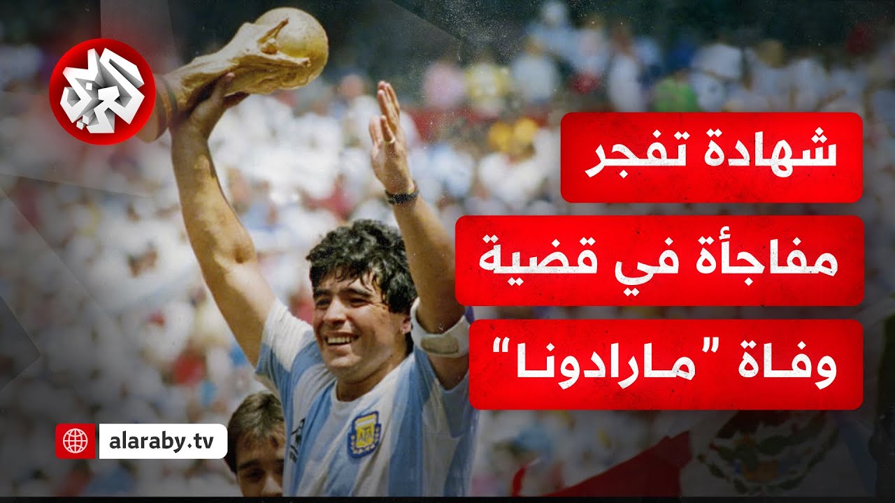 مارادونا .. تفاصيل جديدة في قضية وفاة أسطورة كرة القدم الأرجنتيني