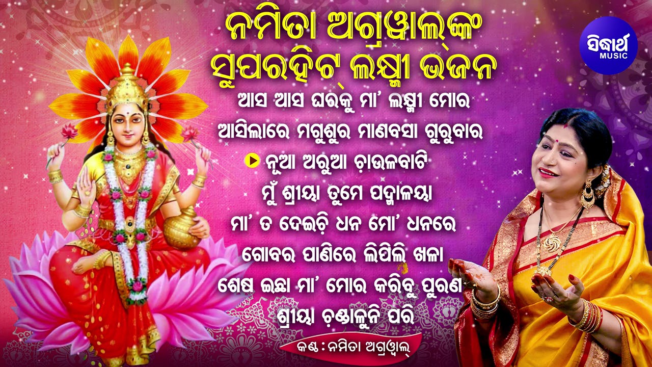 Aasa Aasa Gharaku Maa Laxmi Mora -Others Superhit Maa Laxmi Bhajans | Namita Agrawal |Sidharth Music