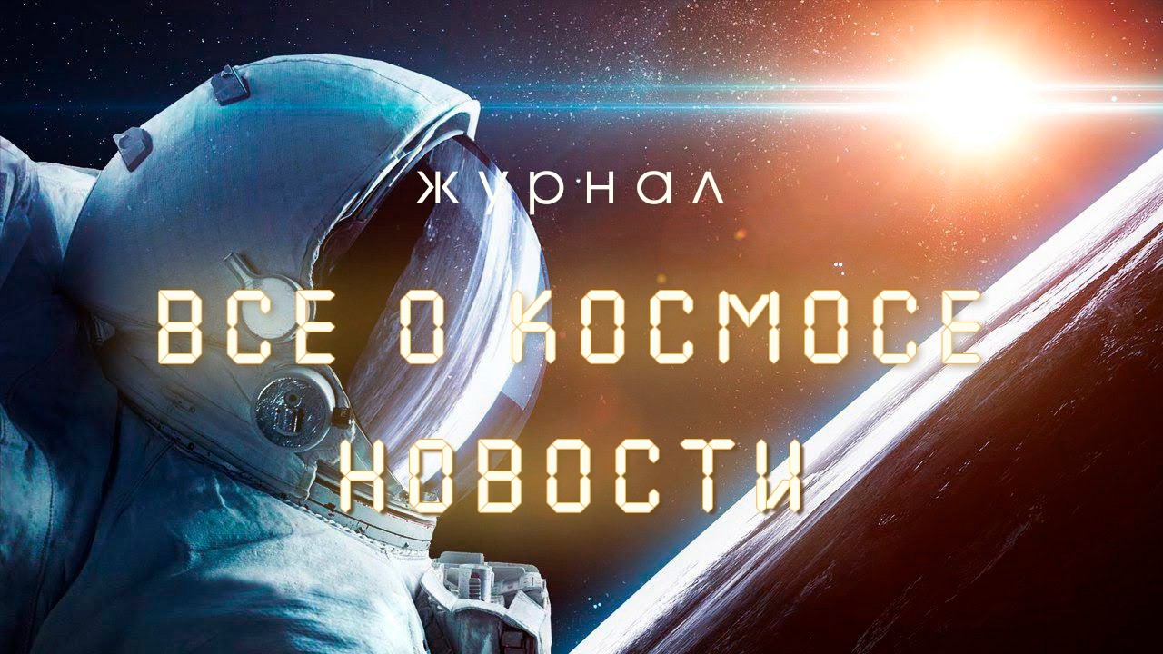Космические новости от Журнала 