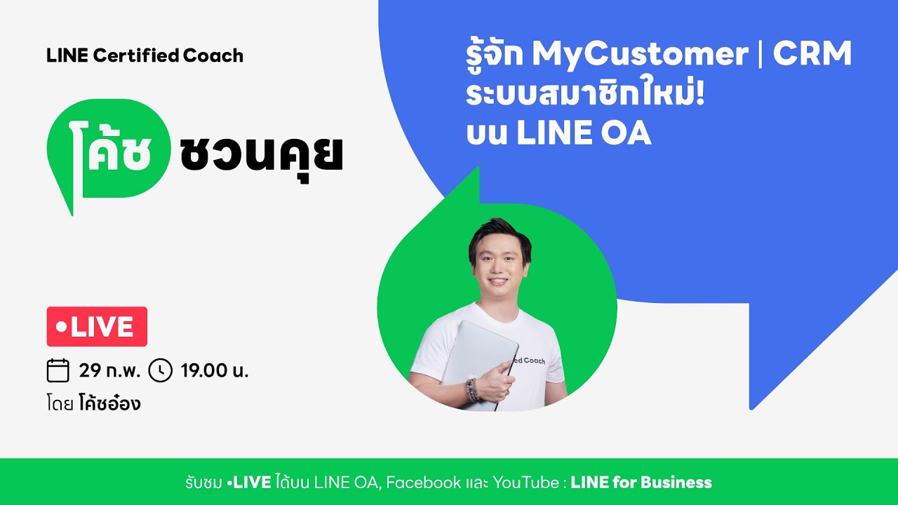 โค้ชชวนคุย &ldquo;รู้จัก MyCustomer | CRM ระบบสมาชิกใหม่! บน LINE OA&rdquo;