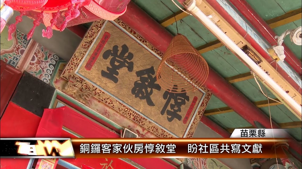 銅鑼客家伙房惇敘堂  盼社區共寫文獻│T-NEWS聯播網