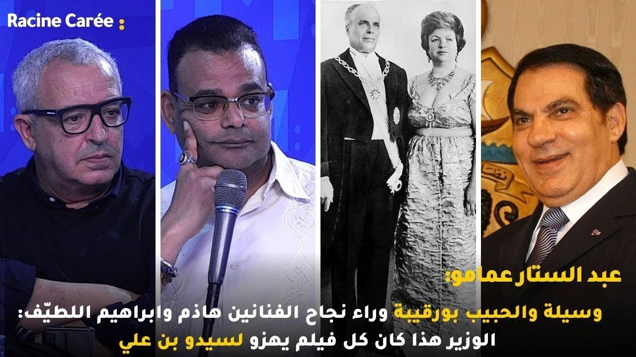 عبد الستار عمامو: وسيلة والحبيب بورقيبة وراء نجاح الفنانين هاذم