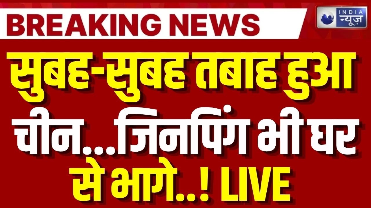 Massive China Earthquake LIVE: सुबह-सुबह चीन में धरती डोली | Breaking News | India News