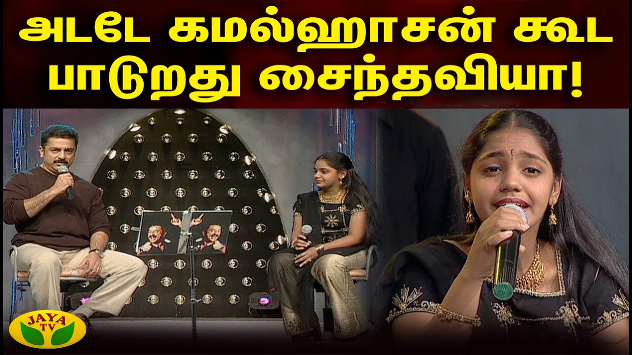 அடடே கமல்ஹாசன் கூட பாடுறது சைந்தவியா! -  | Kalakka Povathu Kamal  | jayatv