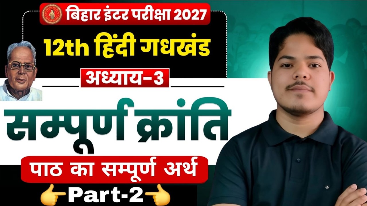 सम्पूर्ण क्रांति Chapter 3 ( पाठ का सम्पूर्ण अर्थ  ) || 12th hindi Bihar Board Exam 2027 || Part -2