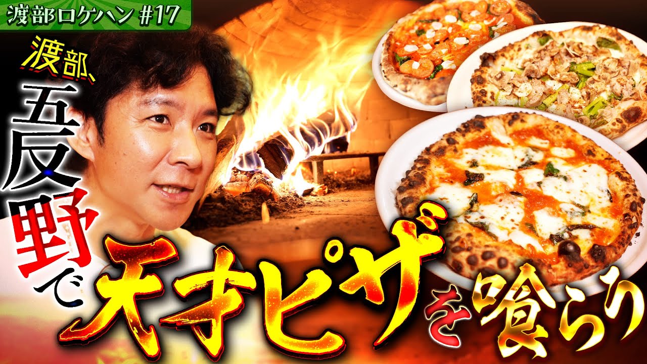 #17/足立区・五反野｜渡部、奇跡の辛つけ麺に遭遇&ナポリピッツアに悶絶！