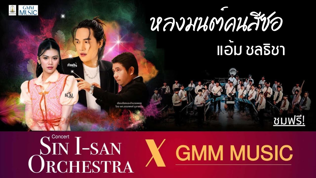 หลงมนต์คนสีซอ - แอ้ม ชลธิชา - Sin I-san Orchestra X GMM MUSIC