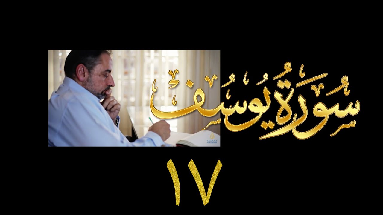 فيديو#١٩٤ من مقاطع حظر التجول تدبر سورة يوسف # ١٧ الآيات: ١٠٢- ١١١