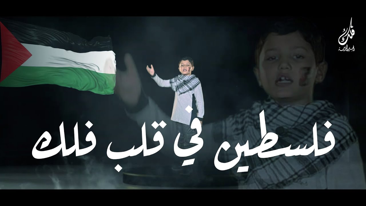 فلسطين في قلب فلك