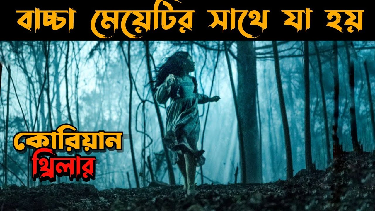 Seven Years of Night (2018) Movie Explained in Bangla | Or Goppo