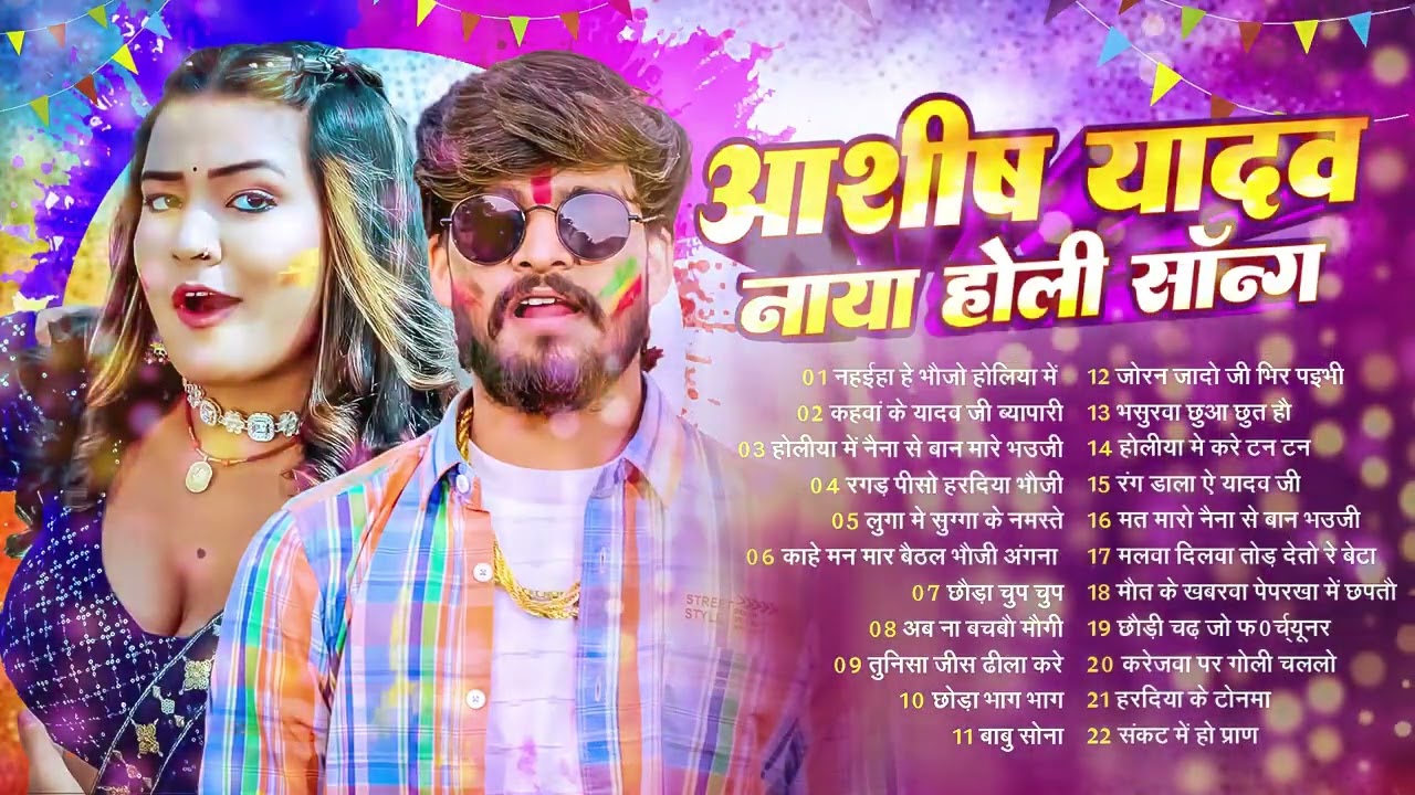 #Audio Jukebox – आशीष यादव के होली गाने   Ashish Yadav Hit Holi Songs 2026   Superhit Jukebox