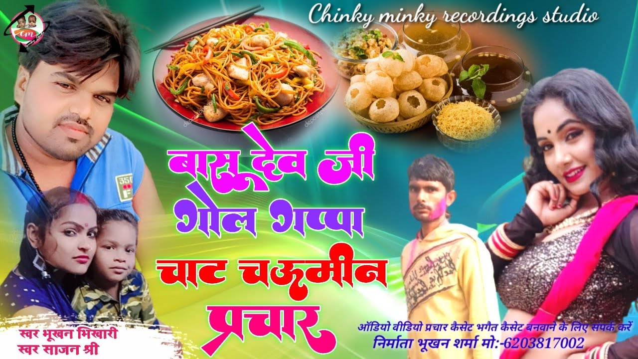 वासुदेव जी गोलगप्पा चार्ट चौमिन Prachar |Vasudev ji Golgappa Chat Chaumin Prachar | Bhukhan bhikhari