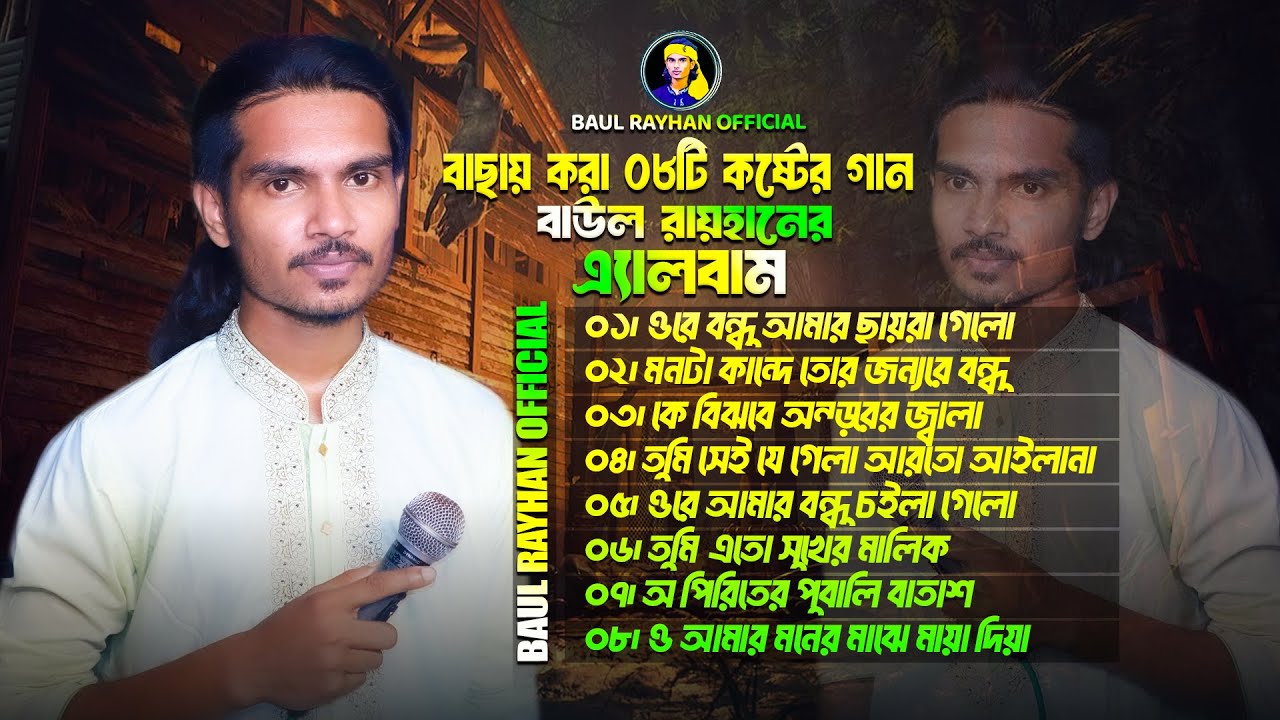 বাউল রায়হানের সেরা প্রেম বিচ্ছেদ গানের নতুন এ্যালবাম🔥Baul Rayhan Official🔥New Sad Song Album 2025
