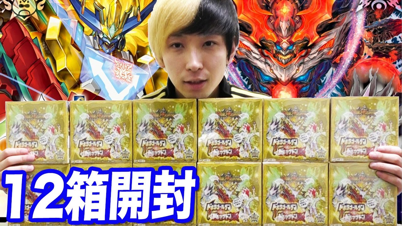 ドルマゲドンX狙いでデュエマをワンカートン（12箱）開封してみた