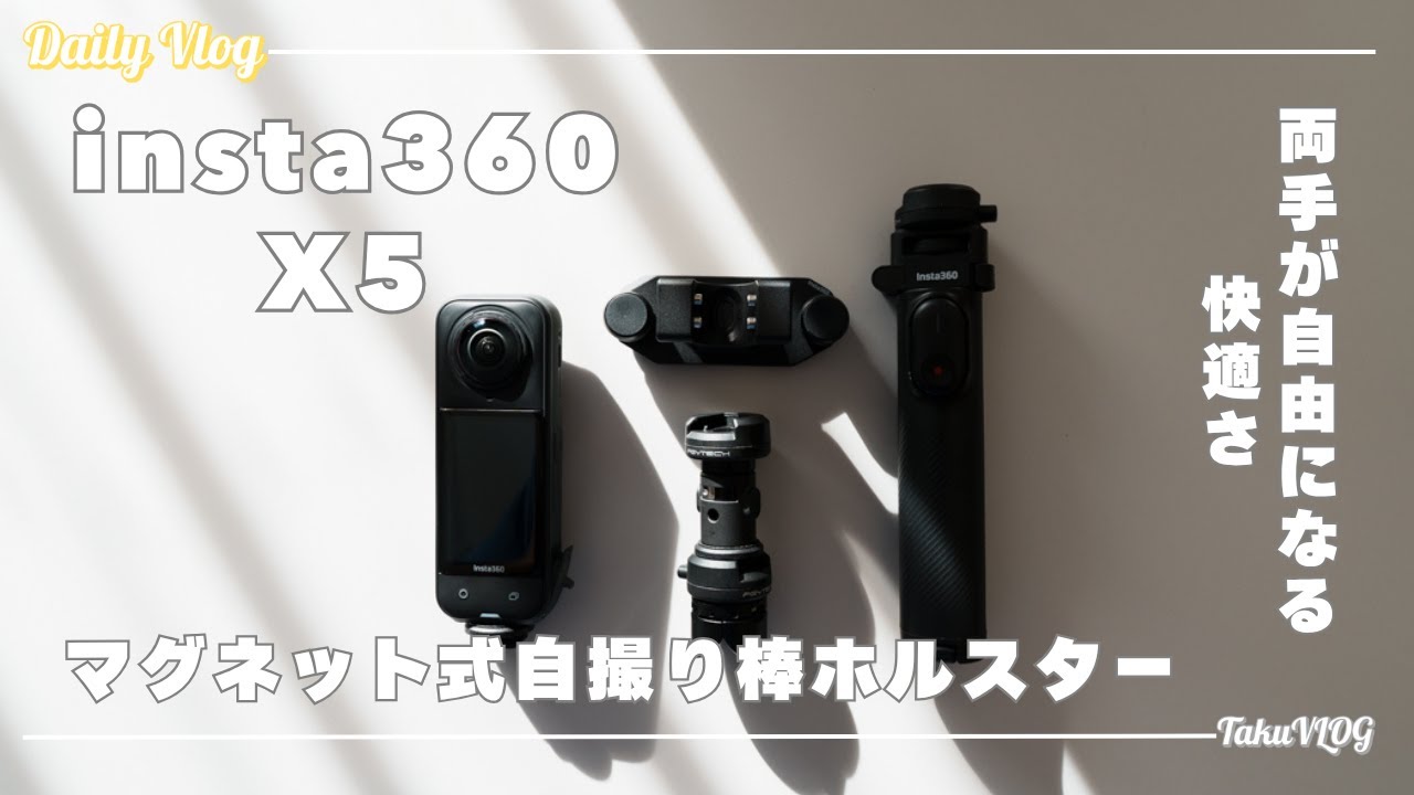 insta360純正アクセサリー　マグネット式自撮り棒ホルスター　両手が自由になる快適さ！マグネットホルスターで外撮りが激変した