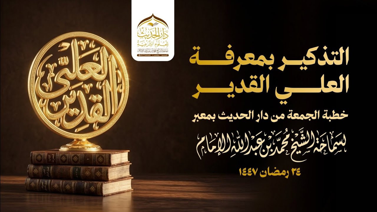 #خطبة_الجمعة | التذكير بمعرفة العلي القدير | لسماحة الشيخ | #محمد_بن_عبدالله_الإمام 