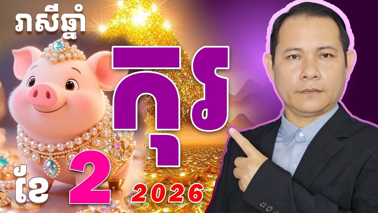 #រាសីឆ្នាំកុរ2026ខែ2,#ជោគជតារាសីឆ្នាំកុរ2026,មើលរាសីឆ្នាំកុរ2026,កុរខែ2 2026,ឆ្នាំកុរខែកុម្ភះ