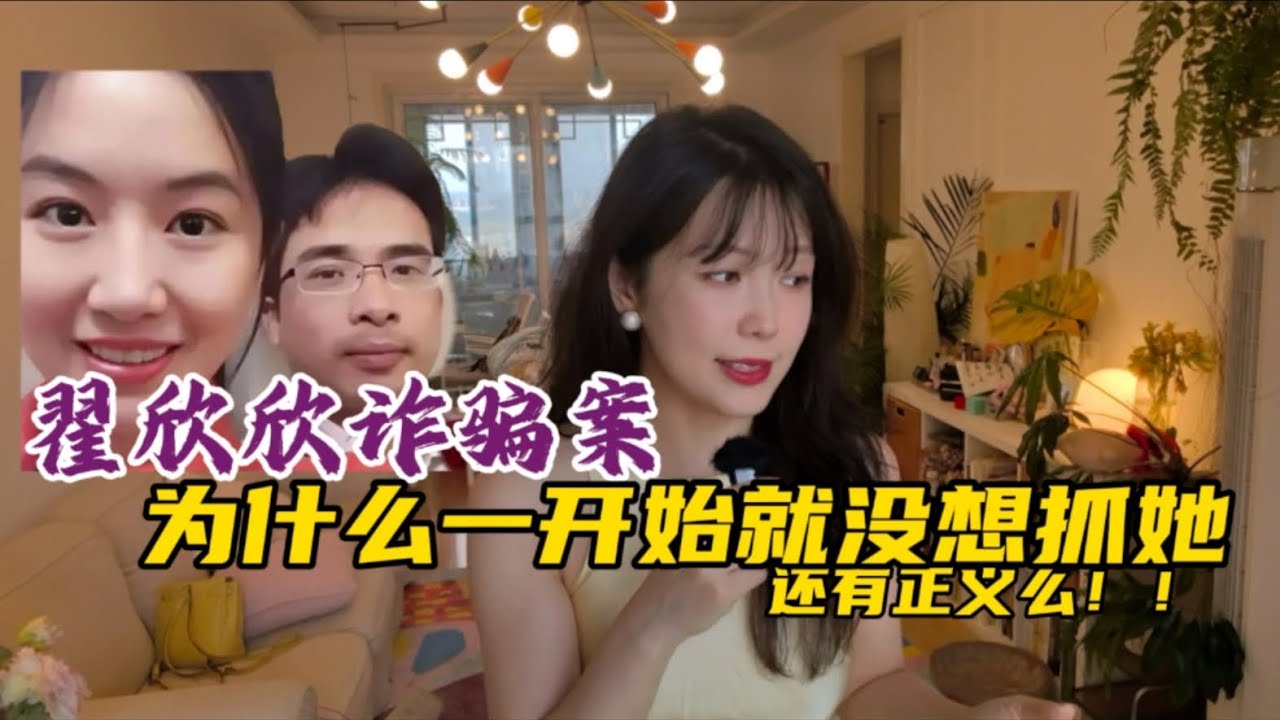 翟欣欣诈骗案，为什么一开始就没想抓她？