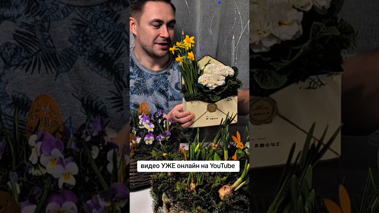 видео УЖЕ онлайн на YouTube - вестники ВЕСНЫ -первые цветочные композиции 2025/Video bereits ONLINE