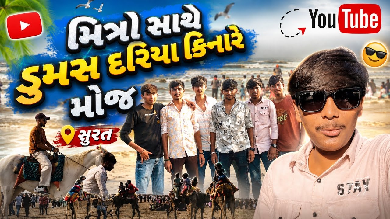 મિત્રો સાથે ડુમસ દરિયા કિનારે મોજ 😍| Surat Dumas Beach Vlog 2026 | Full Fun Day 🌊 #rathodjaydipvlogs