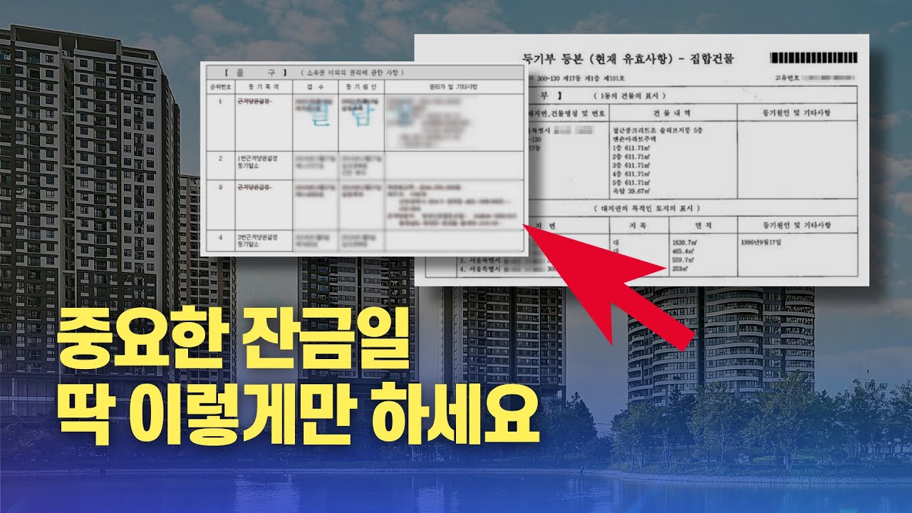 알아두면 속 편한 부동산 잔금일 절차 & 꼭 준비해야 할 것들 완벽정리