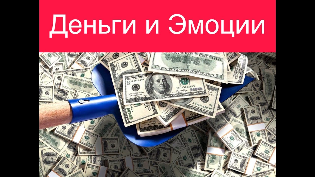 Деньги и Эмоциональные блоки КАК ПРОБИТЬ ФИНАНСОВЫЙ ПОТОЛОК Рекомендации психолог Игорь Ким