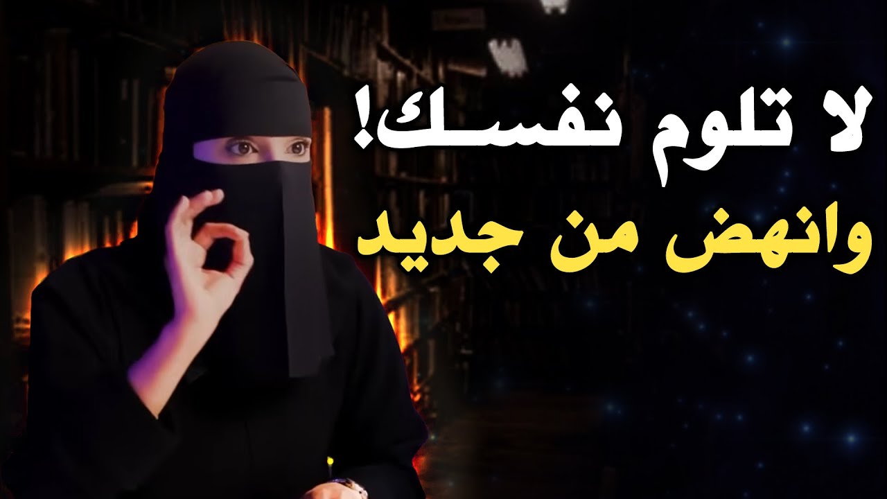 5 أخطاء تفعلها مع نفسك تجعلك ضعيف الشخصية , اههتم بنفسك , لاتلوم نفسك .. الهنوف الحقيل