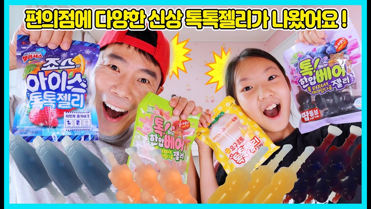 편의점에 다양한 신상 톡톡젤리가 나왔어요! 얼려 먹는 죠스바 아이스 톡톡젤리도 있는데요 먹는 방법이 여러가지에요 ㅋㅋㅋ [사랑아놀자 LOVE&TORY]