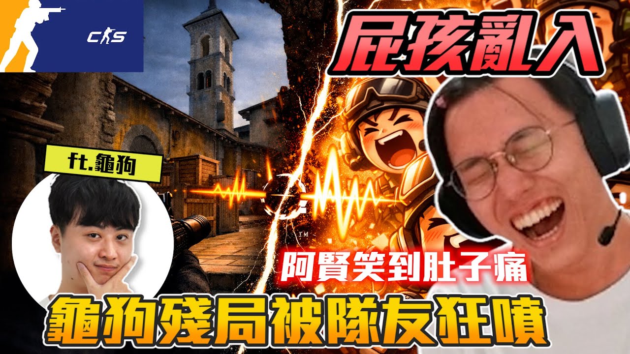 丨CS2丨笑到肚子痛🤣 龜狗殘局被屁孩狂噴【🔫冠賢🔫 】 by 維尼 #csgo #cs2