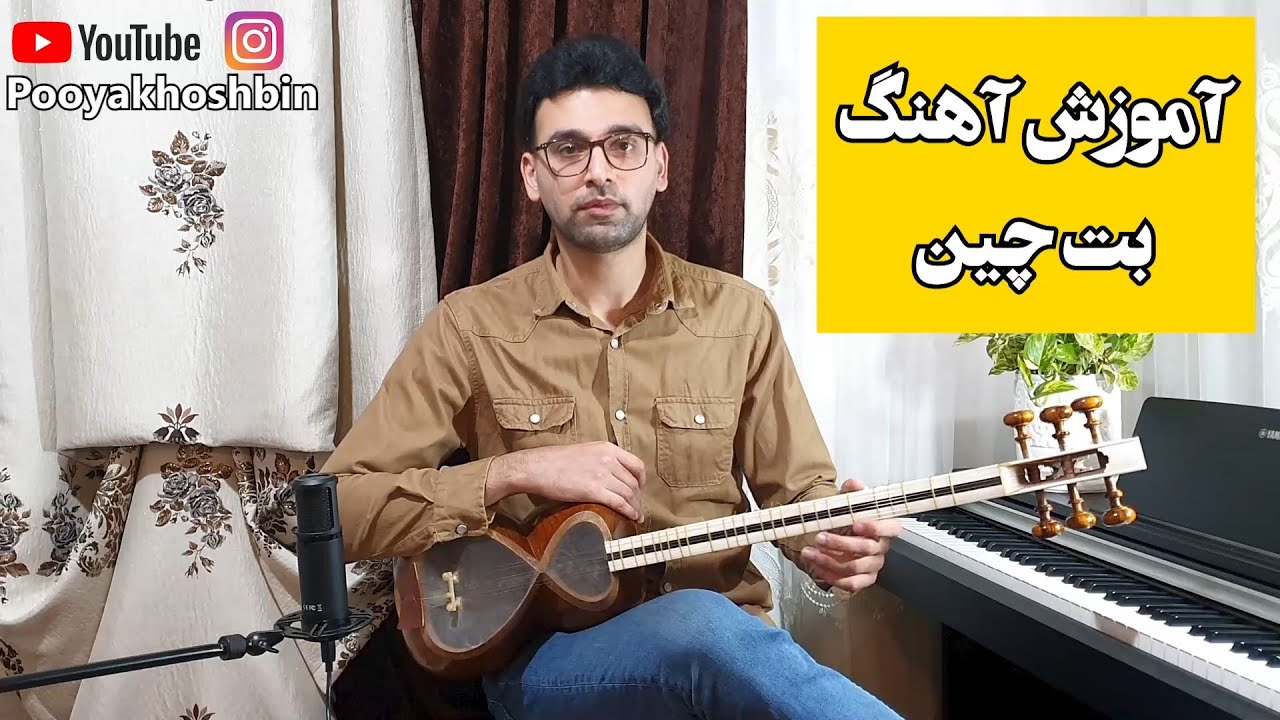 آموزش بت چین تار و سه تار