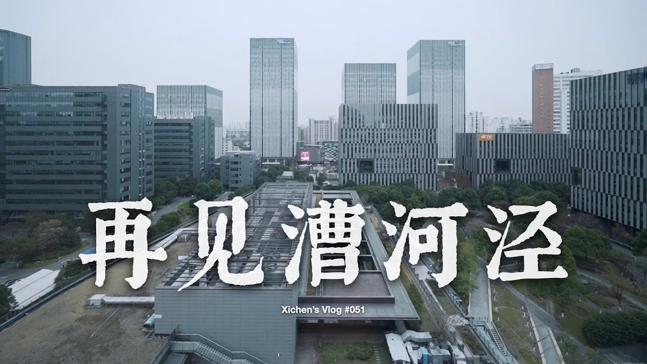 Xichen's Vlog #051 再见漕河泾