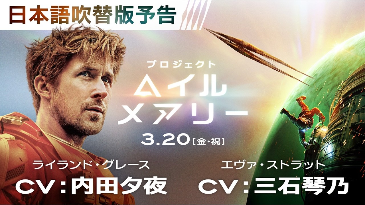 映画『プロジェクト・ヘイル・メアリー』日本語吹替版予告 3月20日（金・祝）公開