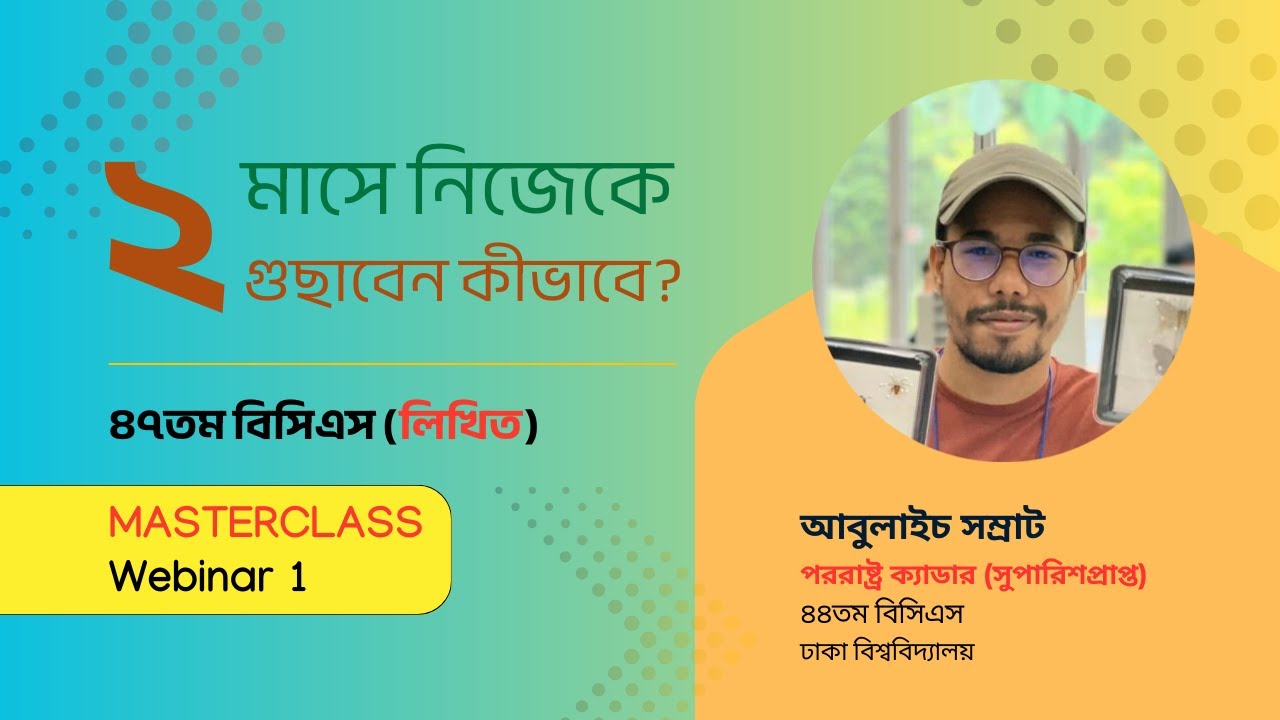 ৪৭তম বিসিএস (লিখিত) । ২ মাসে নিজেকে কীভাবে গুছাবেন? । ওয়েবিনার ১ । আবুলাইচ সম্রাট, পররাষ্ট্র (Recom)