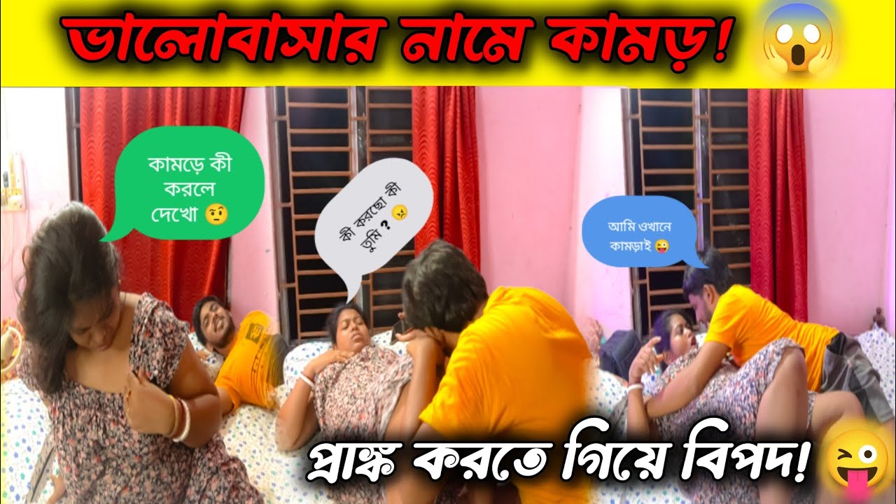 ভালোবাসার নাম করে মঞ্জুকে কামড় দিলাম 😜 তারপর ? Prank on Wife 😂 | Bengali Funny Prank Video 🤣