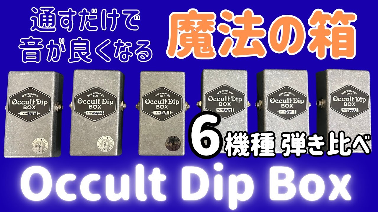 Подробное объяснение Occult Dip Box — волшебной коробки, которая улучшает звук, просто пропуская ...