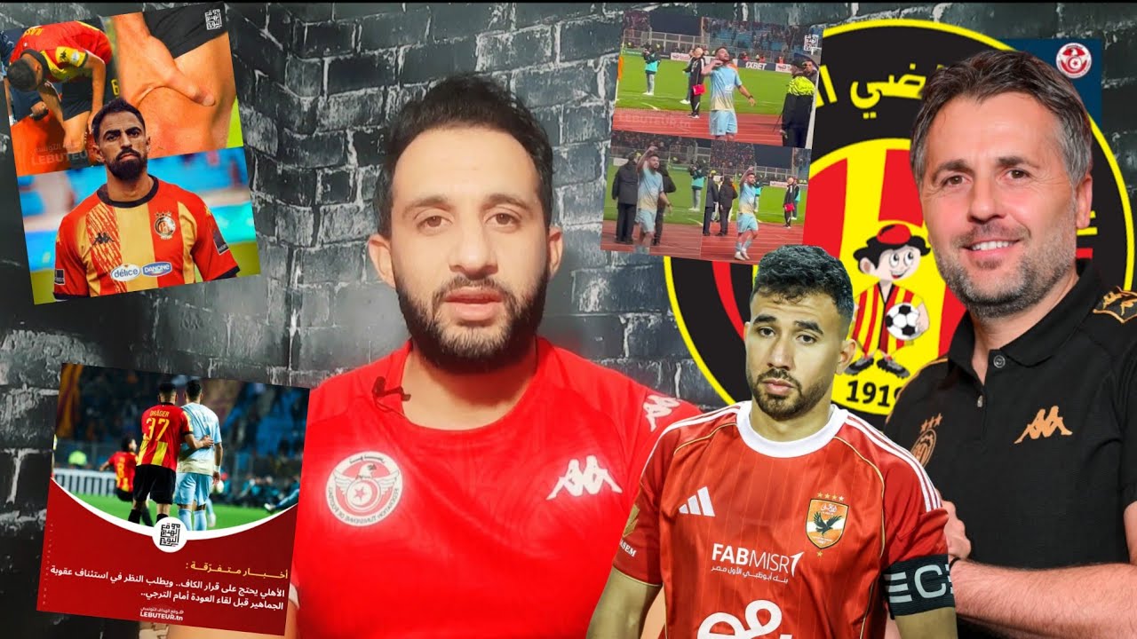 💥معاقبة لاعب الأهلي بعد مهاجمة الجماهير🚨الأهلي يضغط باش يلعب بالجمهور😱 إصابة الجلاصي وغيابه في قاهرة