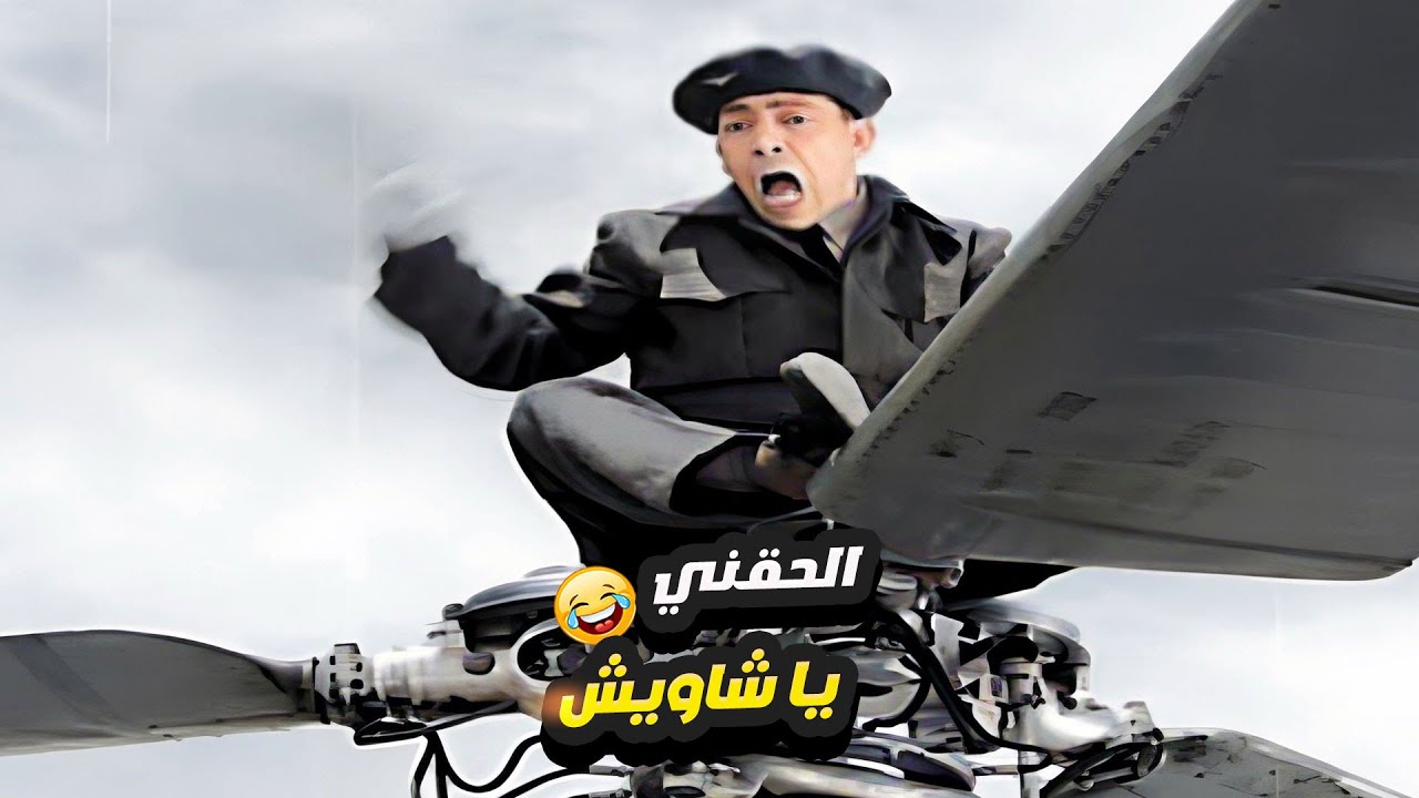 اسماعيل يس استخبى من الشاويش فوق المروحه بتاعت الطياره 🤣 الحقووووني