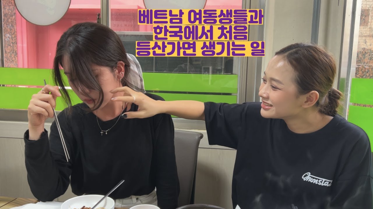 베트남 여동생들과 한국에서 처음 등산가면 생기는 일