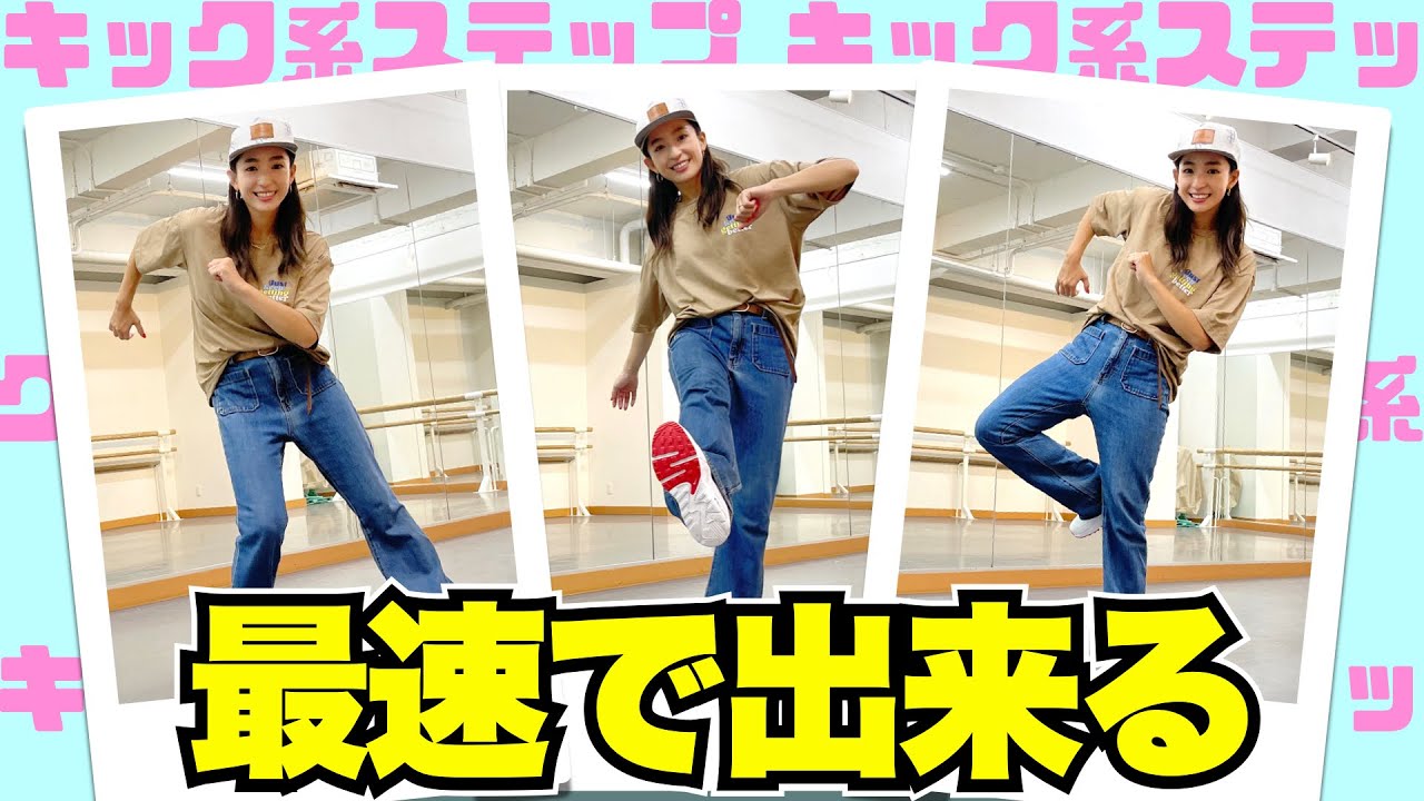 初心者向け！簡単&カッコいいダンスステップ3選【キック系】