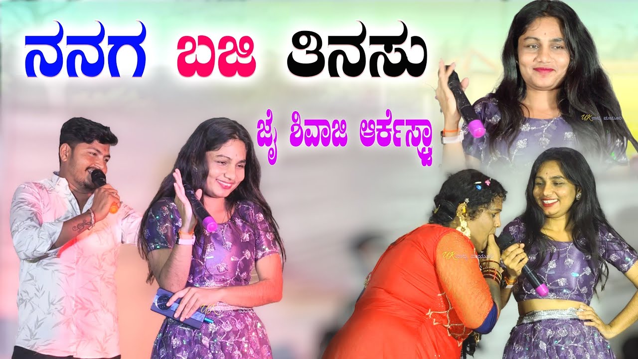 ನನಗ ಬಜಿ ತಿನಸು | ಲಕ್ಷ್ಮೀ ಬಿಜಾಪುರ ಮೈಲಾರಿ ಸಾಂಗ್ ಜಿದ್ದಾಜಿದ್ದಿ | music mailari laxmi bijapur jiddajiddi 
