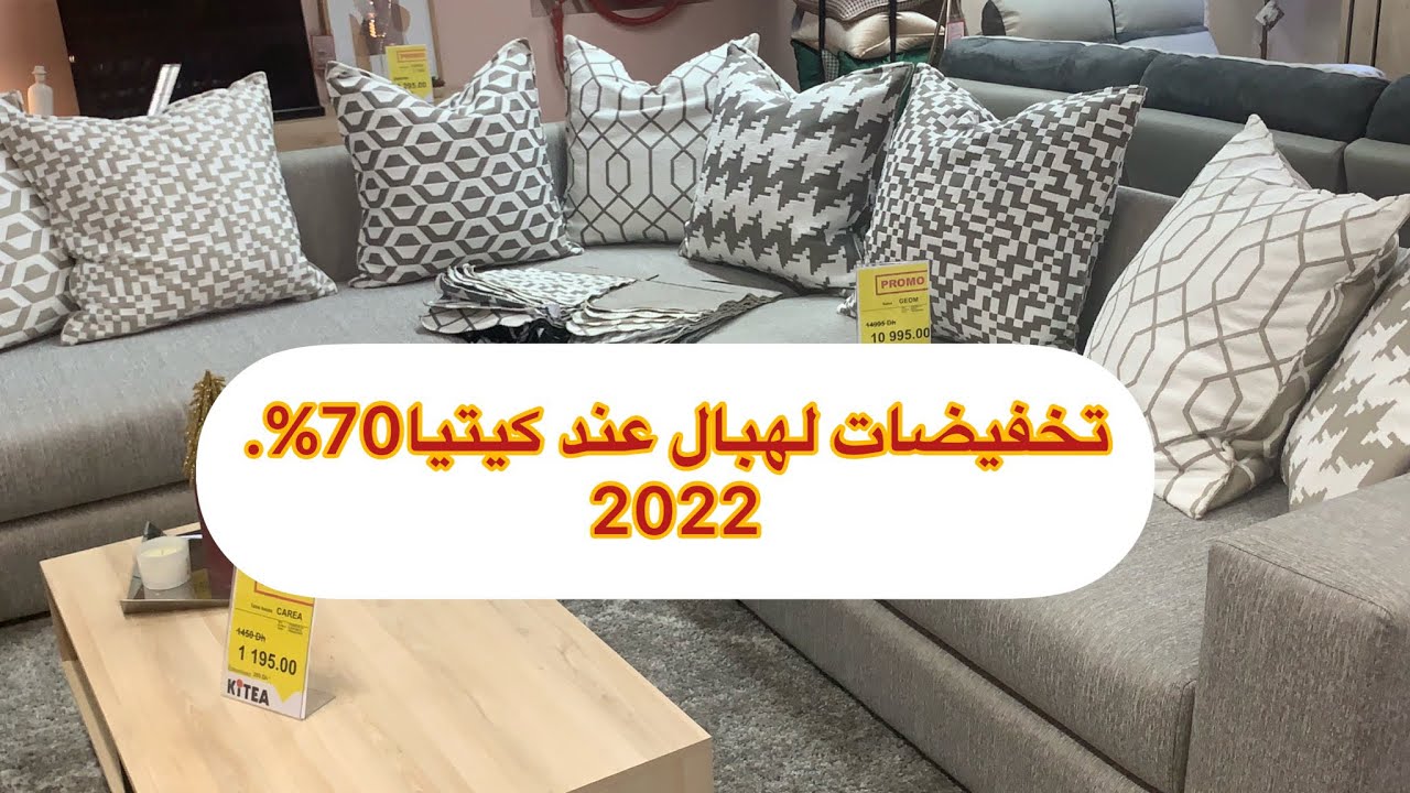 اثمنة وتخفيضات 2022الهبال عند كيتيا💥Kitea غرف النوم والجلوس/خزانات/طاولات/@mhbobatv1444