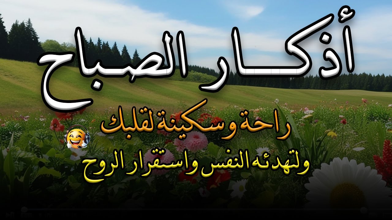 أذكار الصباح - راحة نفسية لا توصف بصوت القارئ علاء عقل | Morning Athkar - Dzkir Pagi by Alaa Aql