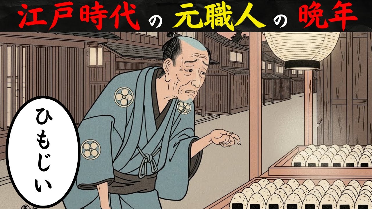 江戸時代の独身男が過ごす老後の1日ルーティン。年金もない60代の暮らし…【暮らしの灯】