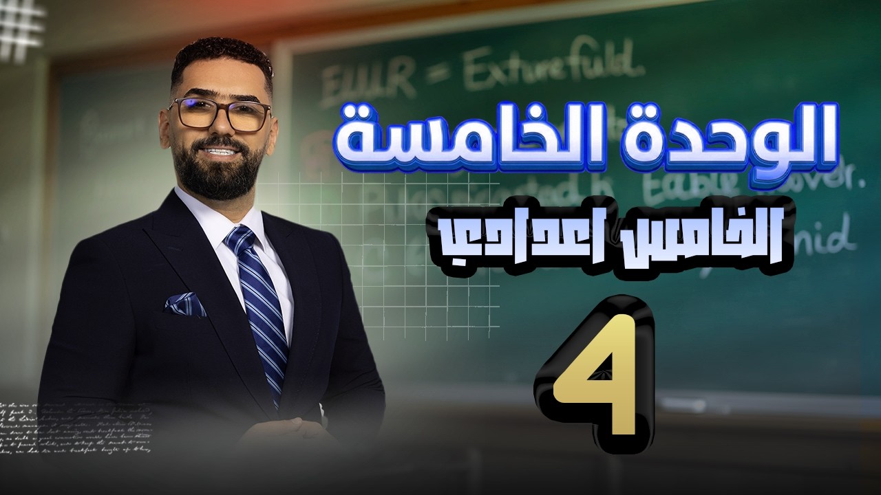 الخامس الاعدادي ll الوحدة 5 ll المحاضرة 4 || قطعة دانا