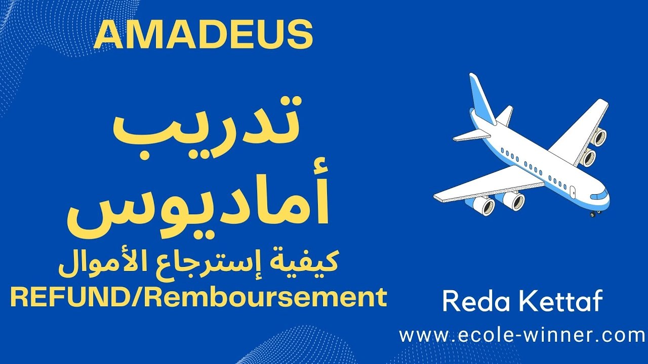 AMADEUS كيفية استرداد تذكرة أماديوس. By Reda KETTAF