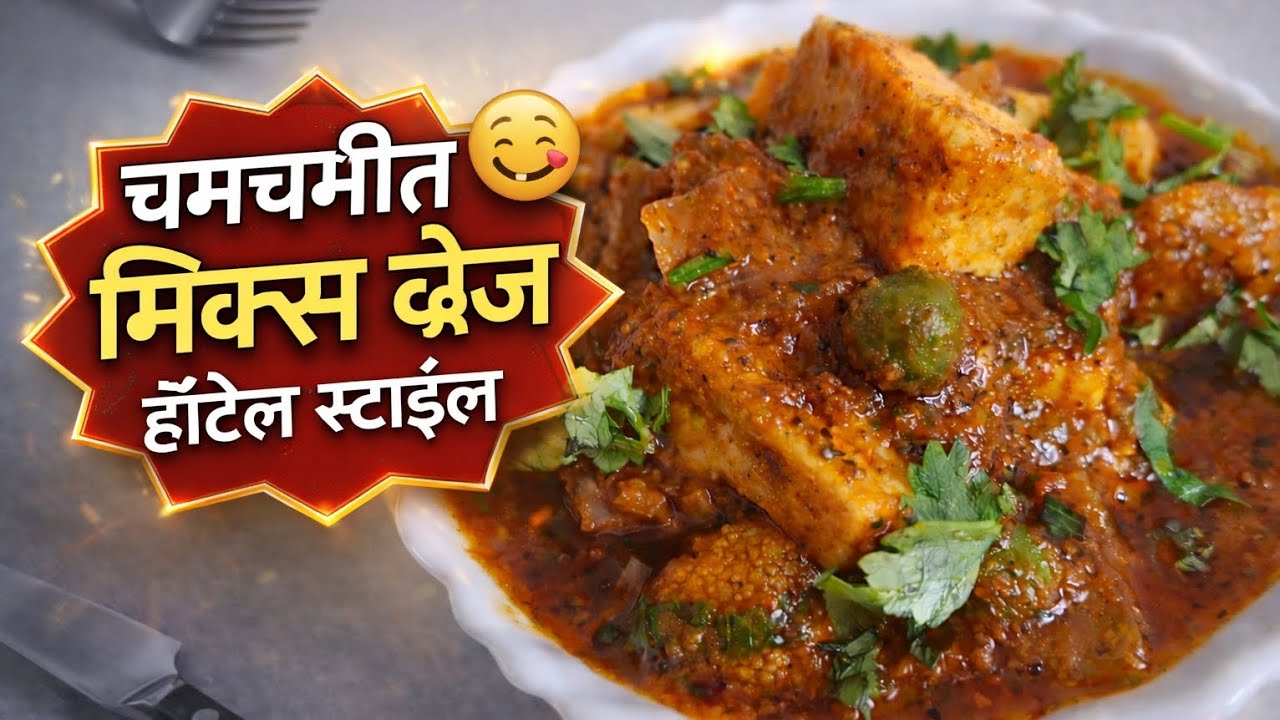 चमचमीत मिक्स व्हेज | हॉटेल स्टाईल मिक्स व्हेज रेसिपी | Easy Mix Veg Recipe
